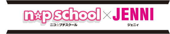 n☆p school(ニコ☆プチ スクール)