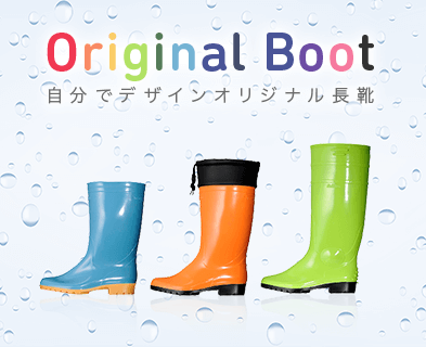 Original Boot 自分でデザインオリジナル長靴