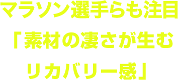 川内鴻輝選手らも注目「素材の凄さが生むリカバリー感」