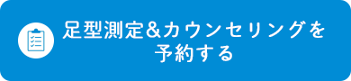 足型測定&カウンセリングを予約する